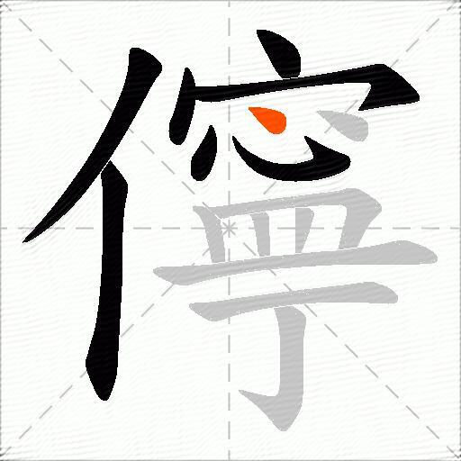 儜