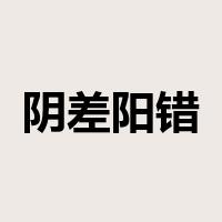 阴差阳错是什么意思
