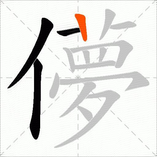 儚
