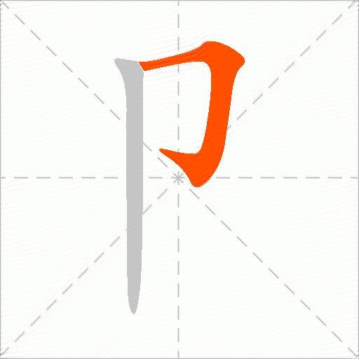卩