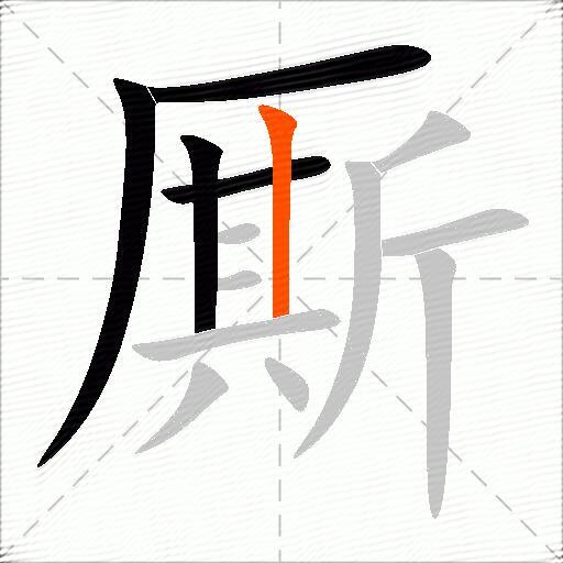 厮