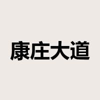 康庄大道是什么意思