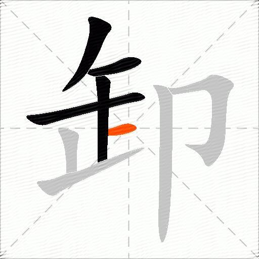 卸