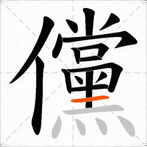 儻