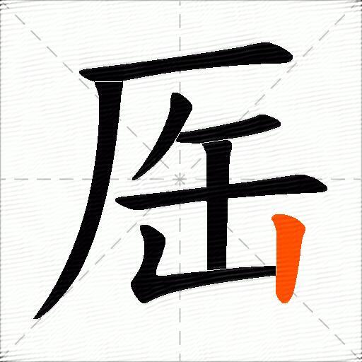 厒