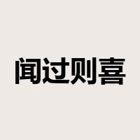 闻过则喜是什么意思