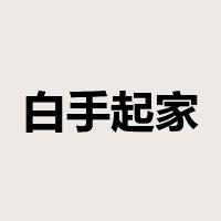 白手起家是什么意思