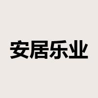 安居乐业是什么意思