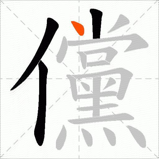 儻