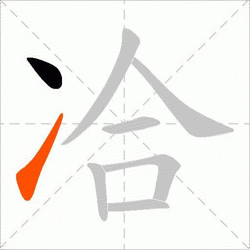 冾