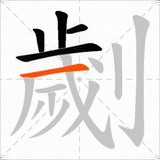 劌