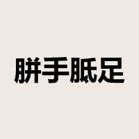 胼手胝足是什么意思