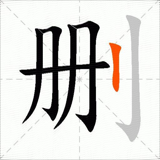 删