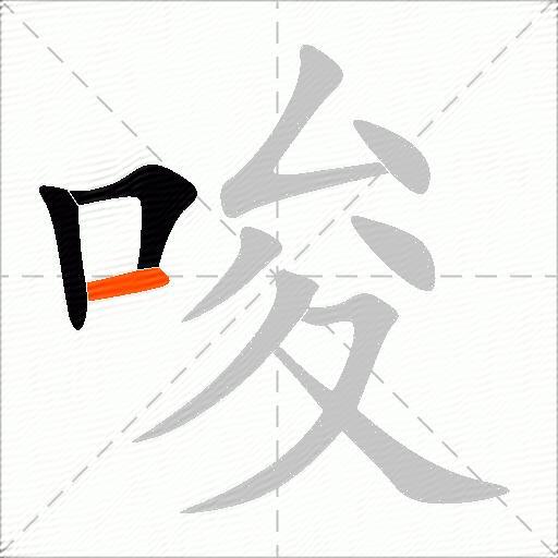 唆
