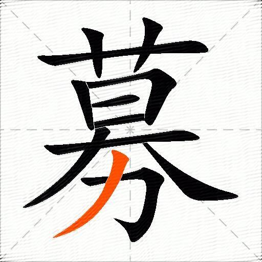 募