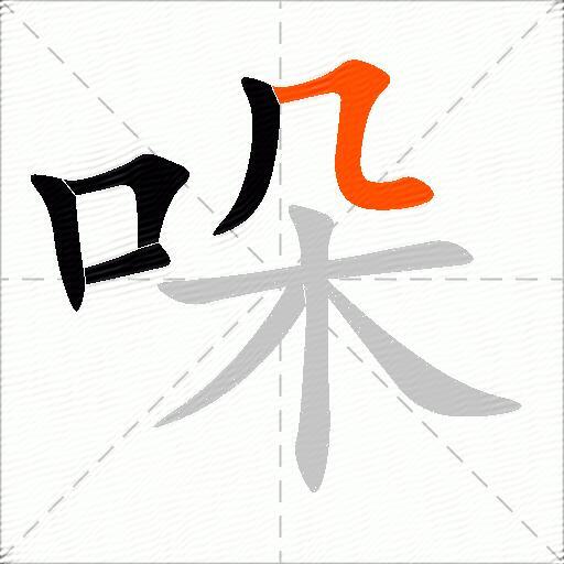 哚