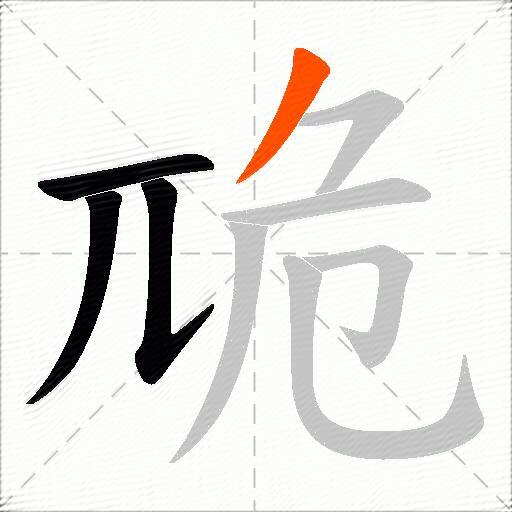 卼