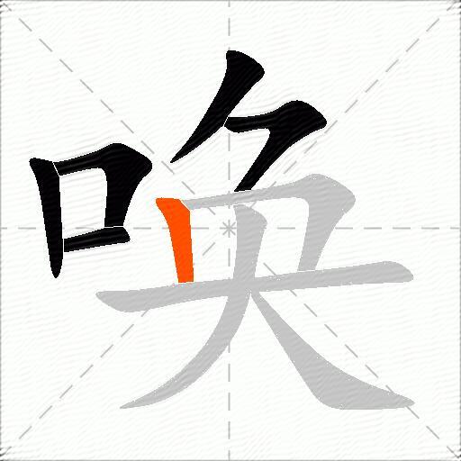 唤