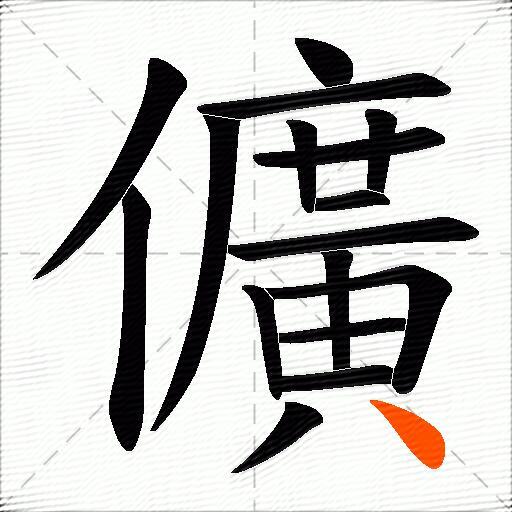 儣