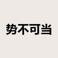 势不可当是什么意思