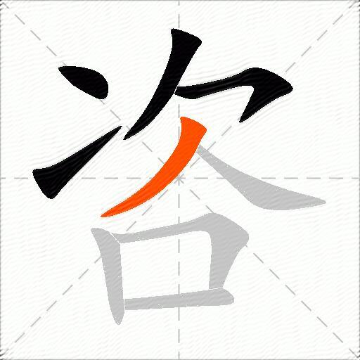 咨