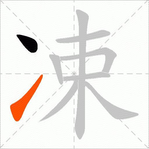 凁