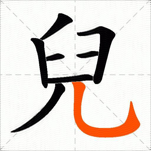兒