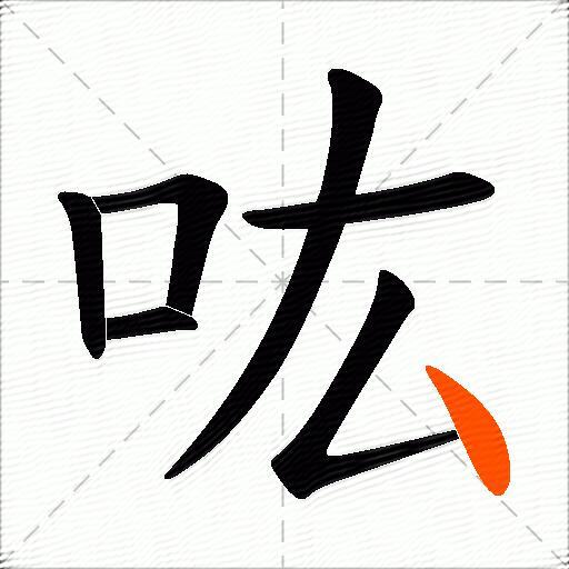 吰