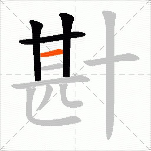 卙