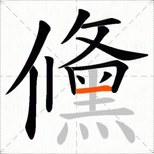 儵