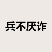 兵不厌诈是什么意思