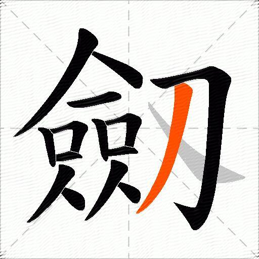 劔