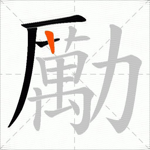 勵