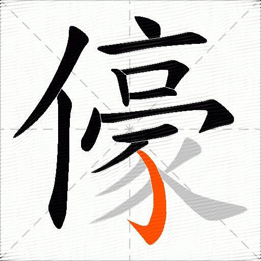 儫