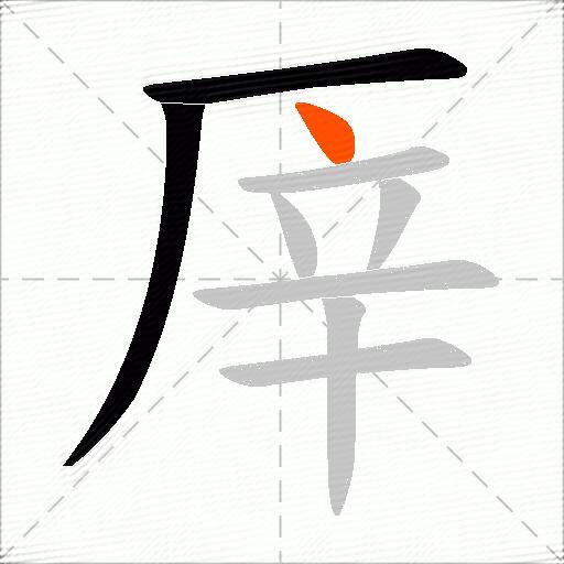 厗