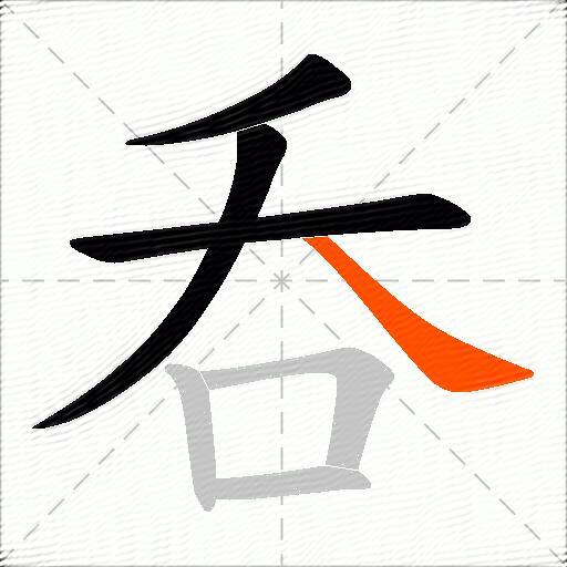 呑