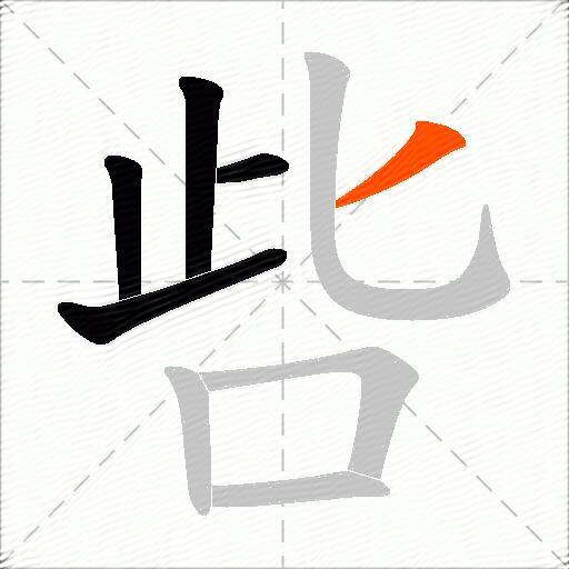 呰