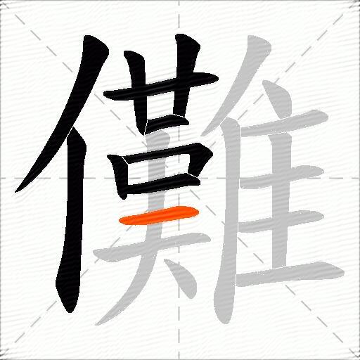 儺