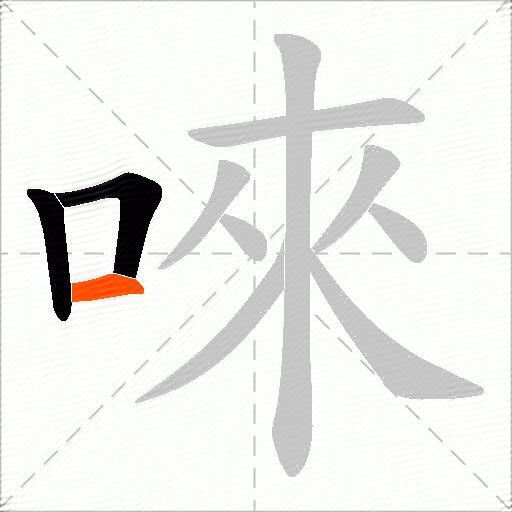 唻