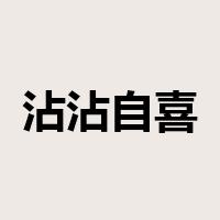 沾沾自喜是什么意思