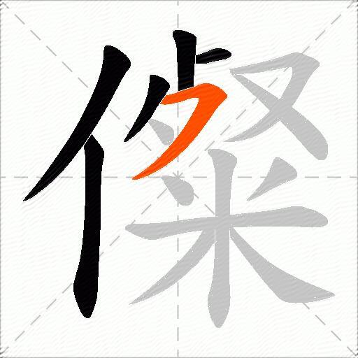 儏