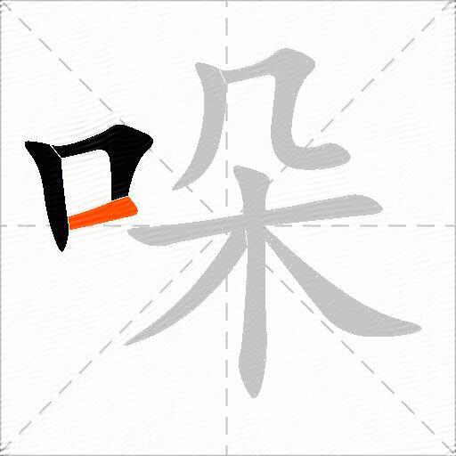 哚