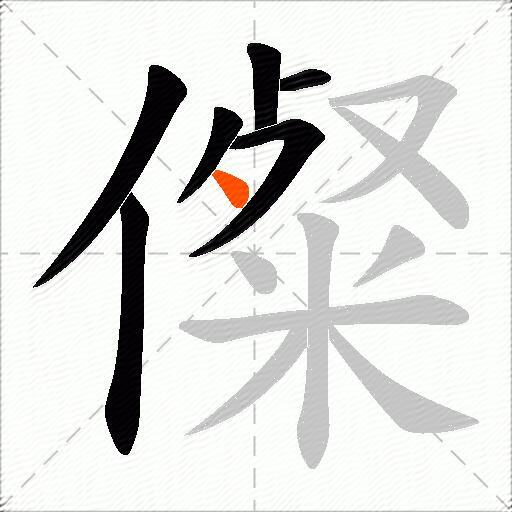 儏