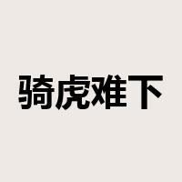 骑虎难下是什么意思