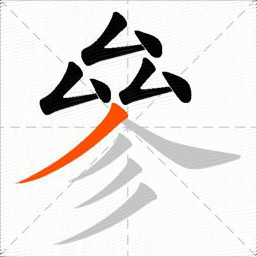 參