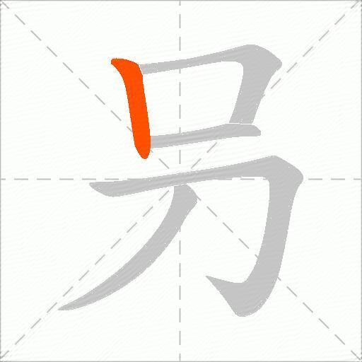 叧