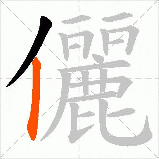 儷