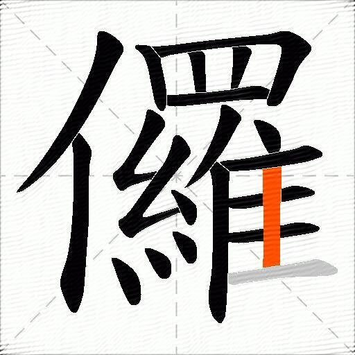 儸