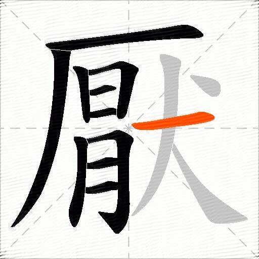 厭