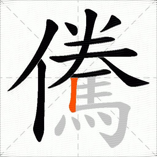 儯